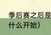 季后赛之后是什么赛？（nba季后赛什么开始）