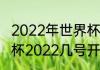 2022年世界杯几月几号开幕？（世界杯2022几号开始）