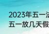 2023年五一法定是1天还是3天？（五一放几天假期2023）