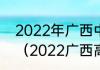 2022年广西中考各高中录取分数线？（2022广西高考分数线）