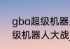 gba超级机器人大战顺序？（gba超级机器人大战j）