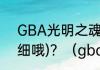 GBA光明之魂2金手指怎么用?(要详细哦)？（gba光明之魂2金手指）