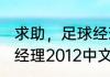 求助，足球经理2012打不开？（足球经理2012中文版）