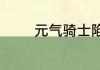 元气骑士陷阱大师技能介绍