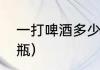 一打啤酒多少瓶？（一打啤酒是多少瓶）