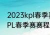 2023kpl春季赛xyg赛程？（2023KPL春季赛赛程公布）