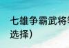 七雄争霸武将等级？（七雄争霸武将选择）