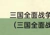 三国全面战争如何快速召唤所有兵？（三国全面战争剧本）
