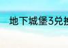 地下城堡3兑换码2023年5月28日