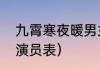 九霄寒夜暖男主是谁？（九霄寒夜暖演员表）