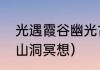 光遇霞谷幽光古道途径？（光遇幽光山洞冥想）
