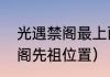 光遇禁阁最上面先祖位置？（光遇禁阁先祖位置）