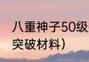 八重神子50级突破材料？（八重神子突破材料）
