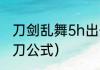 刀剑乱舞5h出什么刀？（刀剑乱舞锻刀公式）
