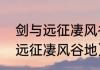 剑与远征凄风谷地通关攻略？（剑与远征凄风谷地）