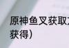 原神鱼叉获取方式？（原神鱼叉怎么获得）