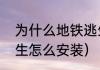 为什么地铁逃生安装不了？（地铁逃生怎么安装）