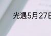 光遇5月27日每日任务怎么做