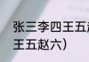 张三李四王五赵六故事？（张三李四王五赵六）