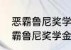 恶霸鲁尼奖学金一共有多少章？（恶霸鲁尼奖学金版）