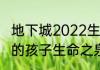 地下城2022生命之泉怎么获得？（我的孩子生命之泉）