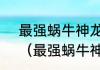 最强蜗牛神龙许愿见管理员要打么？（最强蜗牛神龙许愿）
