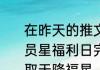 在昨天的推文里妲己宝宝提到了星会员星福利日完成指定任务还有机会领取天降福星
