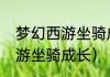 梦幻西游坐骑成长13技巧？（梦幻西游坐骑成长）