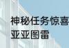 神秘任务惊喜来袭绿茵信仰顶级后腰亚亚图雷