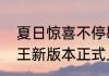 夏日惊喜不停歇宝可梦大探险剑盾之王新版本正式上线