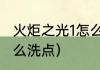 火炬之光1怎么洗技能？（火炬之光怎么洗点）