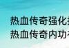热血传奇强化技能有些什么要求？（热血传奇内功补丁）