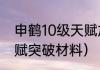 申鹤10级天赋加多少伤害？（申鹤天赋突破材料）