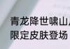 青龙降世啸山川英魂之刃口袋版李白限定皮肤登场