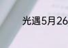 光遇5月26日季节蜡烛在哪