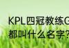 KPL四冠教练Gemini半夜玩的小游戏都叫什么名字？（疯狂填字游戏答案）