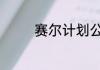 赛尔计划公测定档6月21日