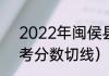 2022年闽侯县中考切线？（福建高考分数切线）