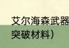 艾尔海森武器可以给谁？（艾尔海森突破材料）