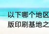 以下哪个地区是明清时期中国四大雕版印刷基地之一