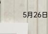 5月26日蚂蚁新村答案