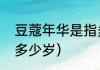 豆蔻年华是指多少岁？（豆蔻年华是多少岁）