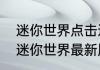 迷你世界点击进入进不去怎么办？（迷你世界最新版本）