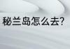 秘兰岛怎么去？（部落怎么去秘蓝岛）