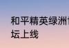 和平精英绿洲世界新地标数字中轴天坛上线