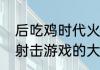 后吃鸡时代火力苏打能在移动端扛起射击游戏的大旗吗