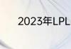 2023年LPL夏季赛LNG大名单