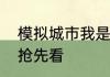 模拟城市我是市长甜宠一夏主题建筑抢先看