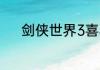 剑侠世界3喜羊羊联动今日开启