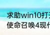 求助win10打开cod4就停止工作？（使命召唤4现代战争）